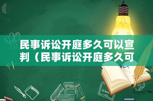 民事訴訟開庭多久可以宣判（民事訴訟開庭多久可以判決）
