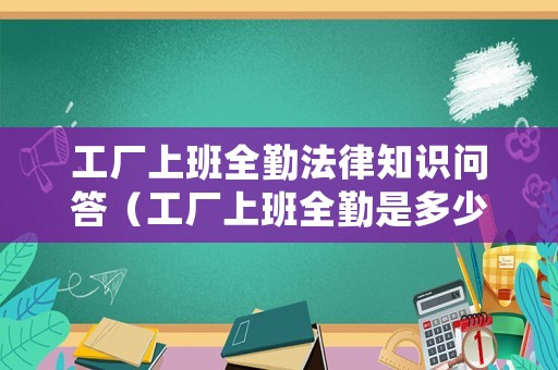 工廠上班全勤法律知識問答（工廠上班全勤是多少天）