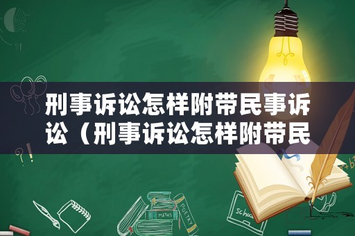 刑事訴訟怎樣附帶民事訴訟（刑事訴訟怎樣附帶民事訴訟的）