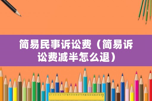 簡易民事訴訟費（簡易訴訟費減半怎么退）