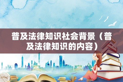 普及法律知識社會背景（普及法律知識的內容）