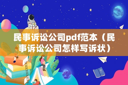 民事訴訟公司pdf范本（民事訴訟公司怎樣寫訴狀）