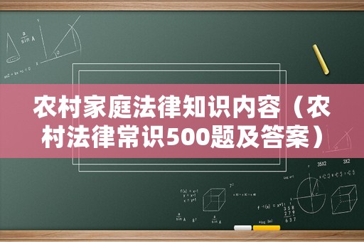 農(nóng)村家庭法律知識(shí)內(nèi)容（農(nóng)村法律常識(shí)500題及答案）