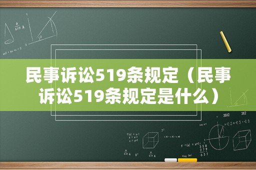 民事訴訟519條規定（民事訴訟519條規定是什么）