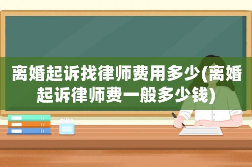 離婚起訴找律師費用多少(離婚起訴律師費一般多少錢)