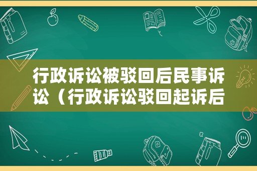 行政訴訟被駁回后民事訴訟（行政訴訟駁回起訴后怎么辦）