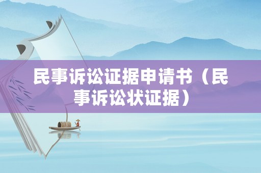 民事訴訟證據(jù)申請書（民事訴訟狀證據(jù)）