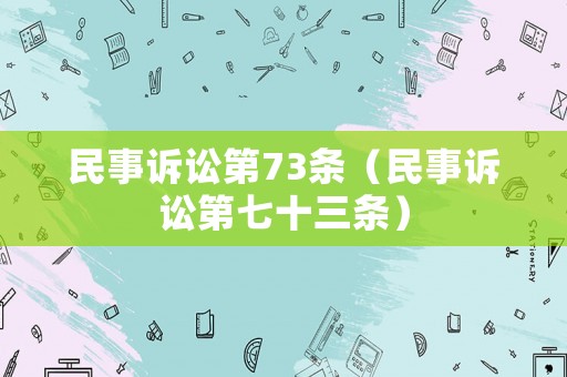 民事訴訟第73條（民事訴訟第七十三條）