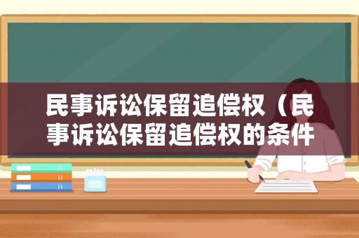 民事訴訟保留追償權(quán)（民事訴訟保留追償權(quán)的條件）