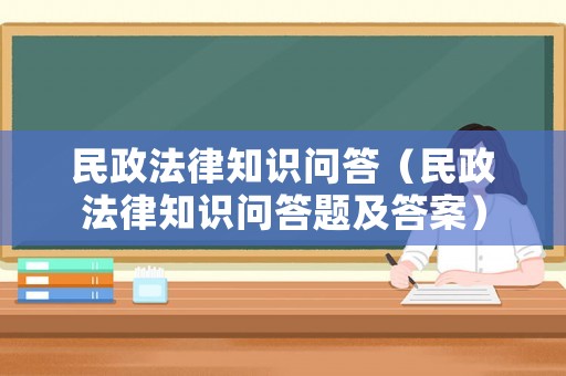 民政法律知識問答（民政法律知識問答題及答案）