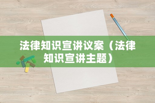 法律知識宣講議案（法律知識宣講主題）