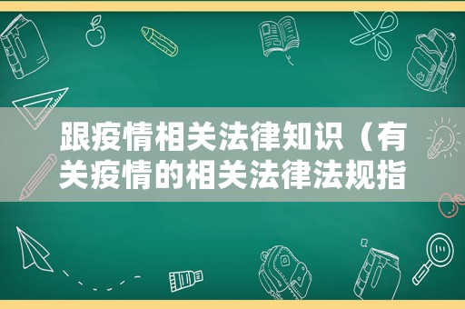 跟疫情相關法律知識（有關疫情的相關法律法規指南）