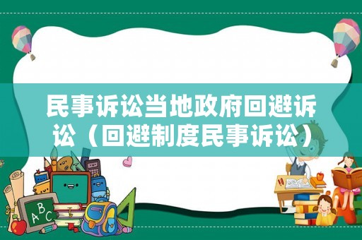 民事訴訟當地政府回避訴訟（回避制度民事訴訟）