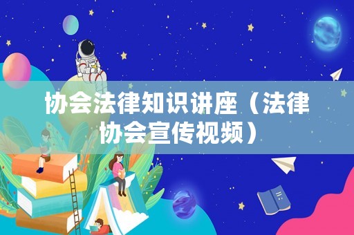 協會法律知識講座（法律協會宣傳視頻）