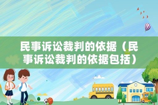 民事訴訟裁判的依據(jù)（民事訴訟裁判的依據(jù)包括）