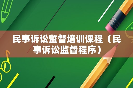 民事訴訟監督培訓課程（民事訴訟監督程序）