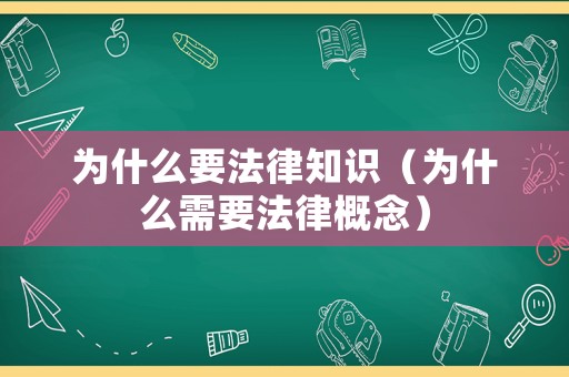 為什么要法律知識（為什么需要法律概念）