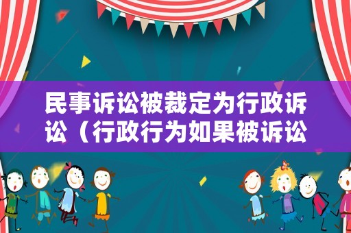 民事訴訟被裁定為行政訴訟（行政行為如果被訴訟就得停止執(zhí)行嗎）