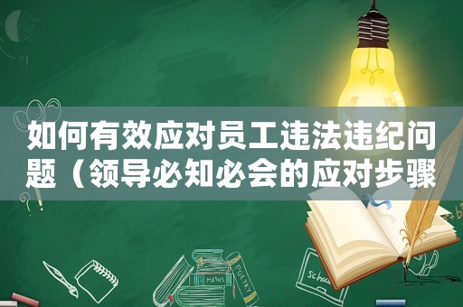 如何有效應對員工違法違紀問題（領導必知必會的應對步驟）