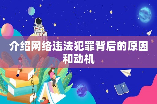 介紹網絡違法犯罪背后的原因和動機