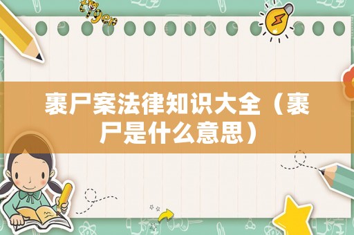 裹尸案法律知識大全（裹尸是什么意思）