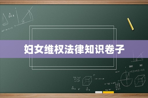 婦女維權法律知識卷子
