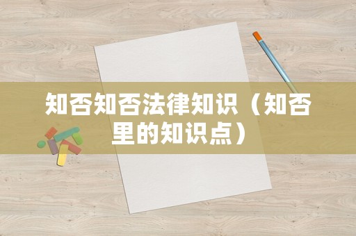 知否知否法律知識（知否里的知識點）