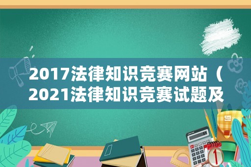 2017法律知識競賽網站（2021法律知識競賽試題及答案）