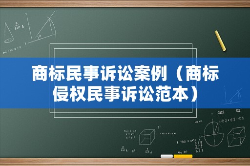 商標(biāo)民事訴訟案例（商標(biāo)侵權(quán)民事訴訟范本）