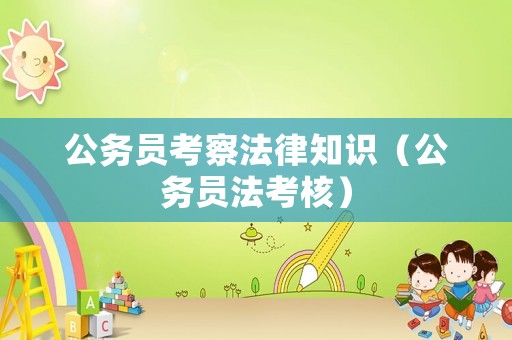 公務員考察法律知識（公務員法考核）