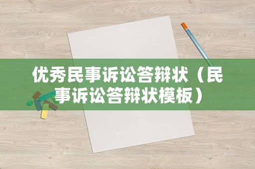 優秀民事訴訟答辯狀（民事訴訟答辯狀模板）