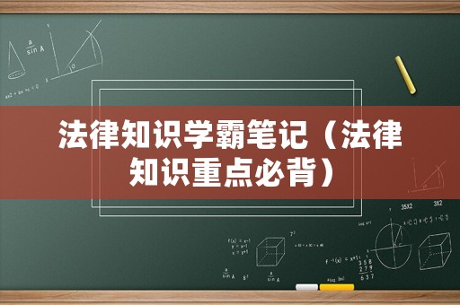法律知識學霸筆記（法律知識重點必背）