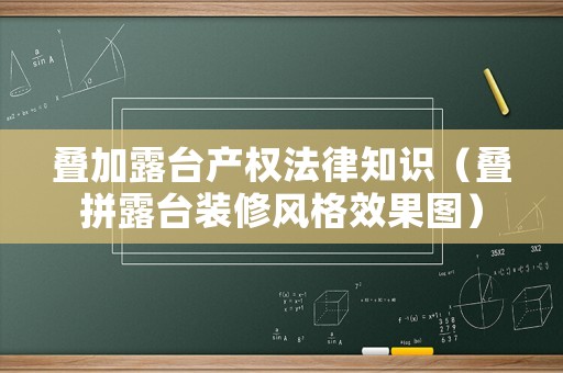 疊加露臺產(chǎn)權法律知識（疊拼露臺裝修風格效果圖）