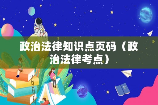 政治法律知識點頁碼（政治法律考點）