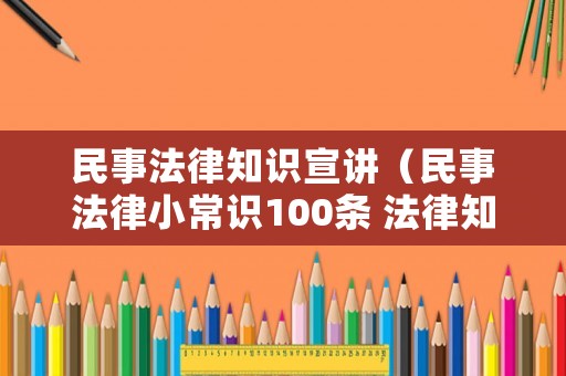 民事法律知識(shí)宣講（民事法律小常識(shí)100條 法律知識(shí)）