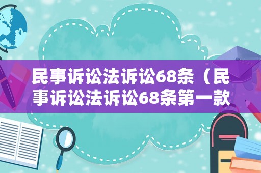 民事訴訟法訴訟68條（民事訴訟法訴訟68條第一款）