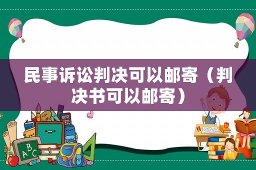 民事訴訟判決可以郵寄（判決書可以郵寄）
