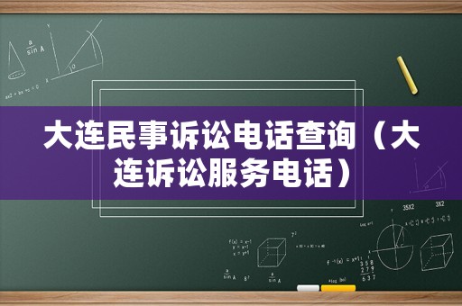 大連民事訴訟電話查詢（大連訴訟服務電話）