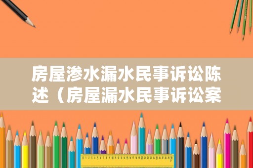 房屋滲水漏水民事訴訟陳述（房屋漏水民事訴訟案例）