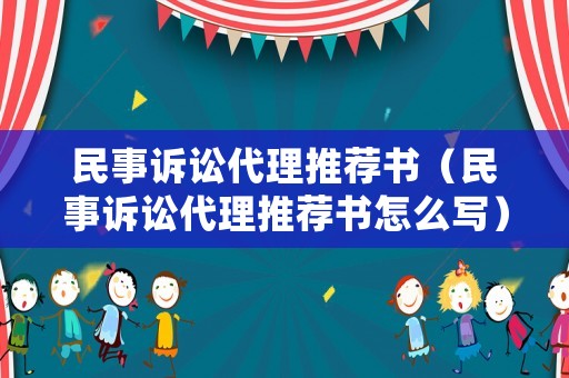 民事訴訟代理推薦書（民事訴訟代理推薦書怎么寫）