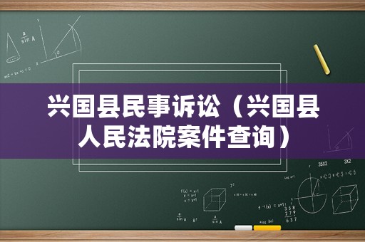 興國縣民事訴訟（興國縣人民法院案件查詢）