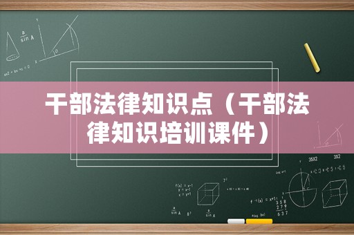干部法律知識點（干部法律知識培訓課件）