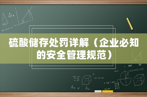 硫酸儲存處罰詳解（企業必知的安全管理規范）