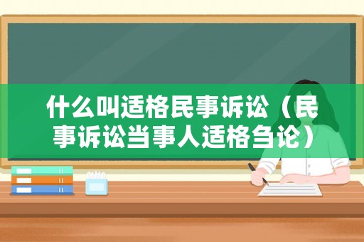 什么叫適格民事訴訟（民事訴訟當事人適格芻論）