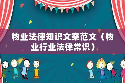 物業法律知識文案范文（物業行業法律常識）