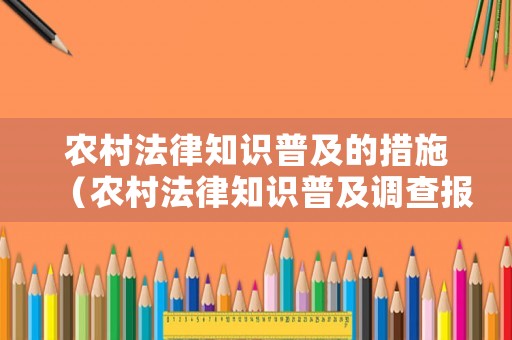 農村法律知識普及的措施（農村法律知識普及調查報告）