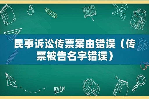 民事訴訟傳票案由錯誤（傳票被告名字錯誤）