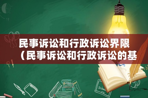 民事訴訟和行政訴訟界限（民事訴訟和行政訴訟的基本程序分別是什么）