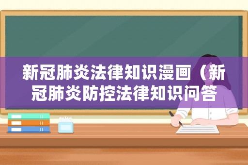新冠肺炎法律知識漫畫（新冠肺炎防控法律知識問答漫畫版）