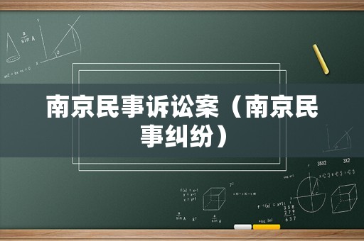 南京民事訴訟案（南京民事糾紛）